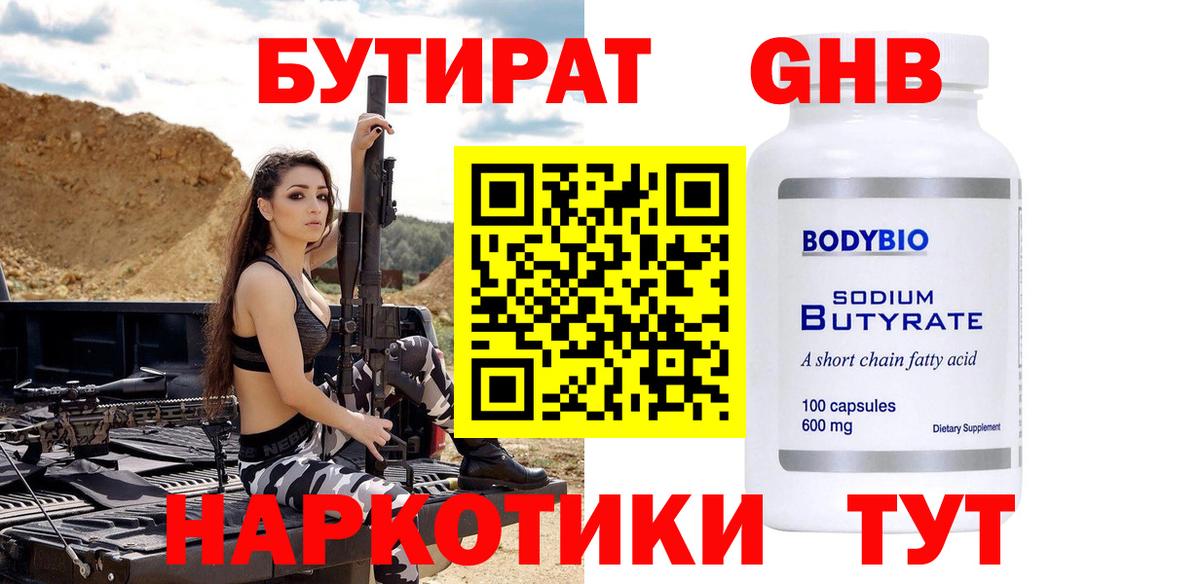 Бутират Butirat Сочи