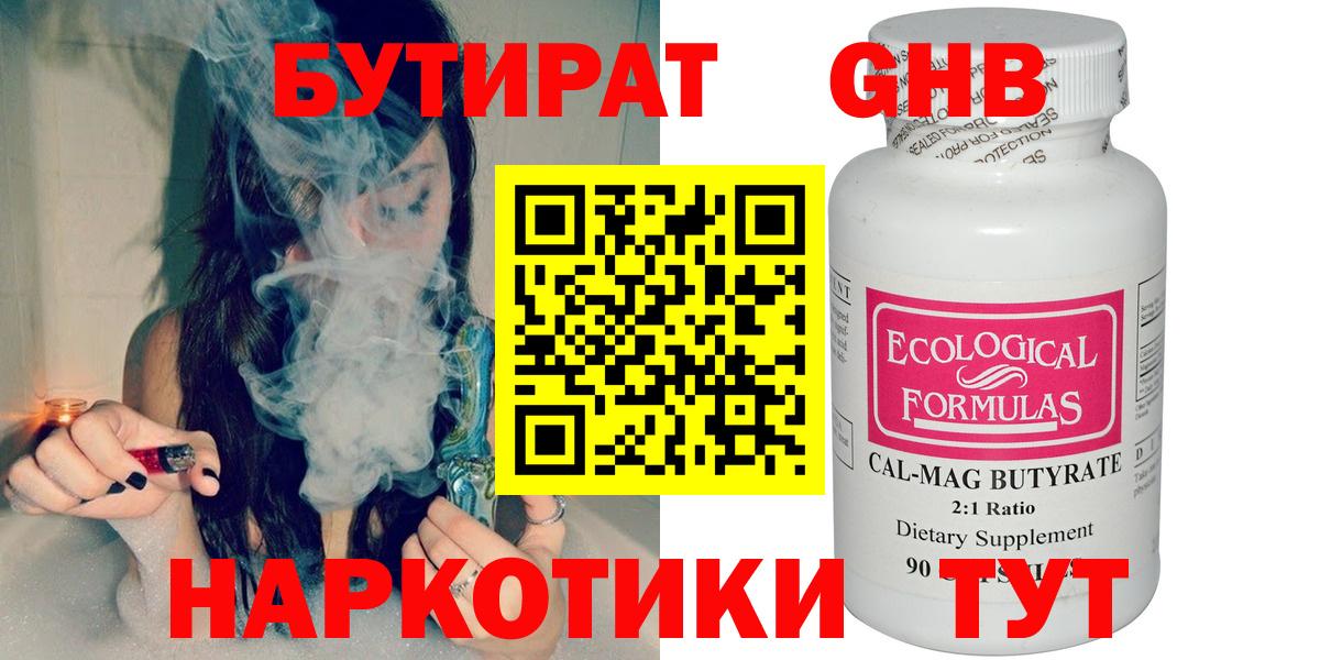 БУТИРАТ бутандиол  Вход с VPN  Бутират  Сочи 